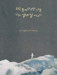 오직 토끼하고만 나눈 나의 열네 살 이야기